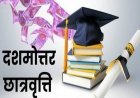 Lucknow: छात्र हित में योगी सरकार का अहम निर्णय, दशमोत्तर छात्रवृत्ति से वंचित छात्रों को मिला दोबारा अवसर। 