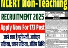 NCERT नॉन-टीचिंग भर्ती 2025-26: 173 पदों पर सरकारी नौकरी का सुनहरा अवसर, 27 दिसंबर से शुरू होंगे ऑनलाइन आवेदन। 