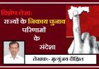 Special Article: राज्यों के निकाय चुनाव परिणामों के संदेश। 
