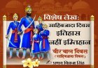 Special Article: साहिबजादा दिवस- इतिहास नहीं इम्तिहान।