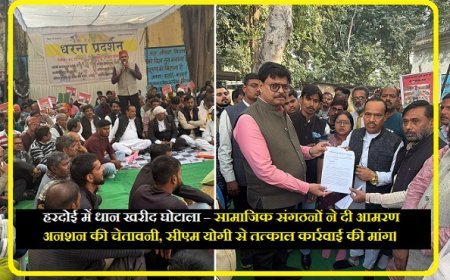 हरदोई में धान खरीद घोटाला – सामाजिक संगठनों ने दी आमरण अनशन की चेतावनी, सीएम योगी से तत्काल कार्रवाई की मांग। 