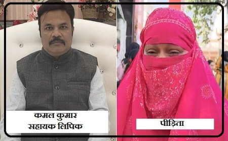 Hardoi: परियोजना कार्यालय के बाबू कमल पर शारीरिक शोषण का गंभीर आरोप, मुख्य सेविका ने एसपी से लगाई गुहार। 
