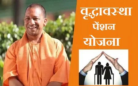 Lucknow: मुख्यमंत्री योगी आदित्यनाथ के नेतृत्व में राष्ट्रीय वृद्धावस्था पेंशन योजना को मिली नई गति। 