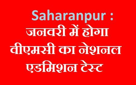 Saharanpur : जनवरी में होगा वीएमसी का नेशनल एडमिशन टेस्ट