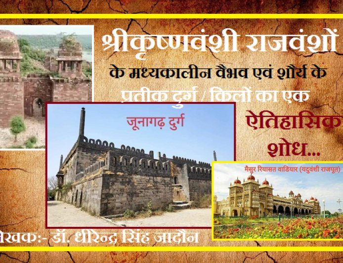 Special Article: श्रीकृष्णवंशी राजवंशों  के मध्यकालीन वैभव एवं शौर्य के प्रतीक दुर्ग / किलों का एक ऐतिहासिक शोध....