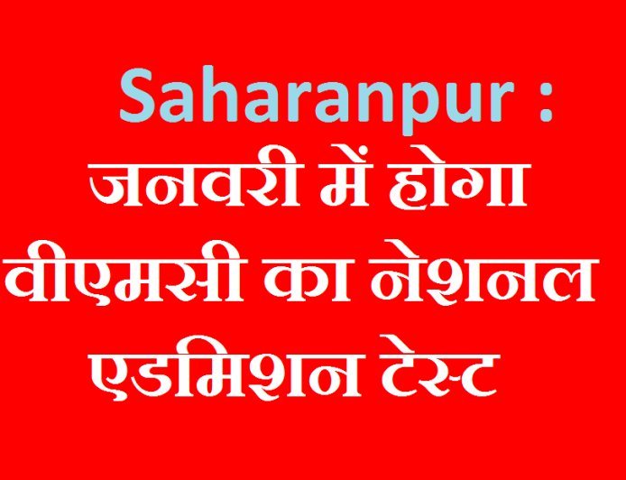 Saharanpur : जनवरी में होगा वीएमसी का नेशनल एडमिशन टेस्ट