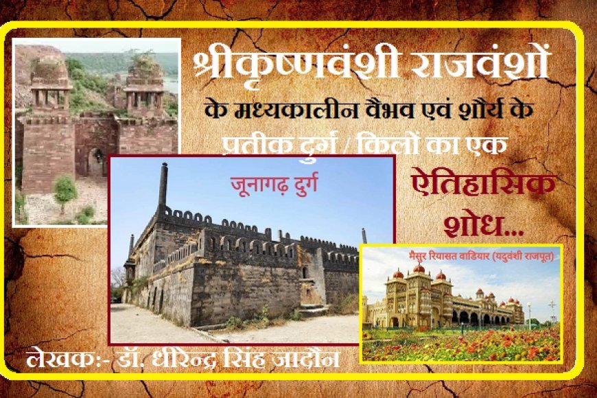 Special Article: श्रीकृष्णवंशी राजवंशों  के मध्यकालीन वैभव एवं शौर्य के प्रतीक दुर्ग / किलों का एक ऐतिहासिक शोध....