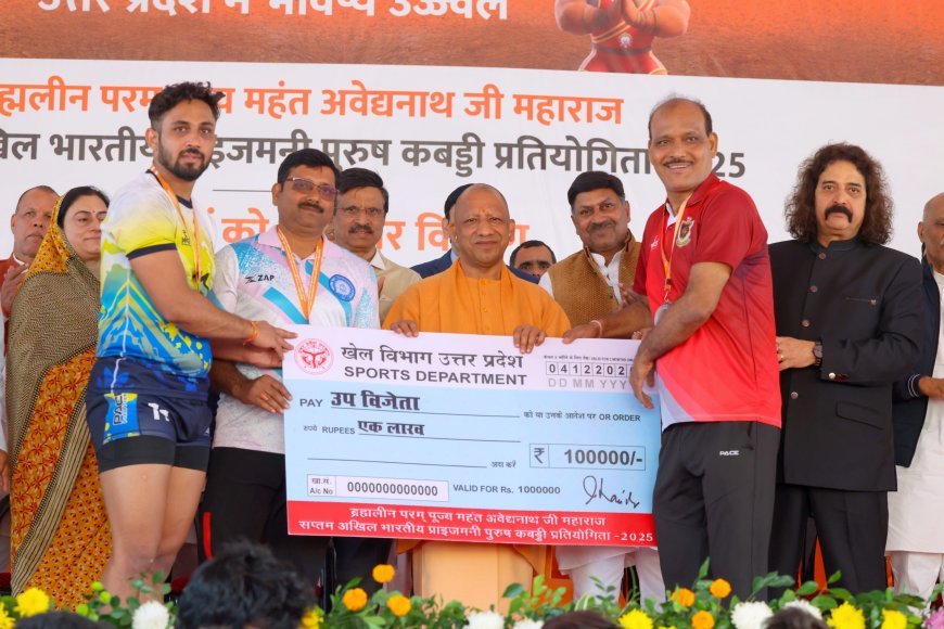 Lucknow : सीएम योगी ने अखिल भारतीय प्राइजमनी पुरुष कबड्डी प्रतियोगिता-2025 में विजेताओं को चेक व ट्रॉफी प्रदान की, कहा- प्रतिभाएं वर्ल्ड चैम्पियनशिप में पदक प्राप्त कर रहीं