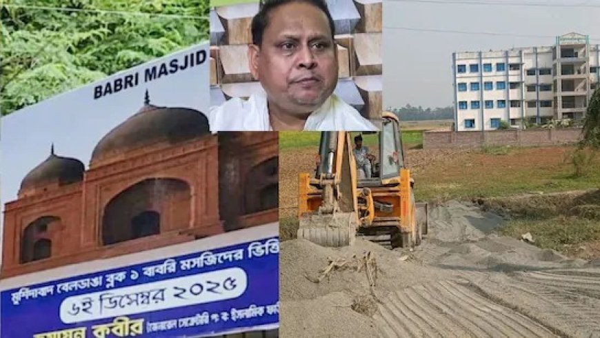 हुमायूं कबीर का ममता को खुला चैलेंज- लाखों की भीड़ के बीच बाबरी मस्जिद की बुनियाद रखूंगा, पश्चिम बंगाल विधानसभा चुनाव 2026 से पहले बढ़ा विवाद। 