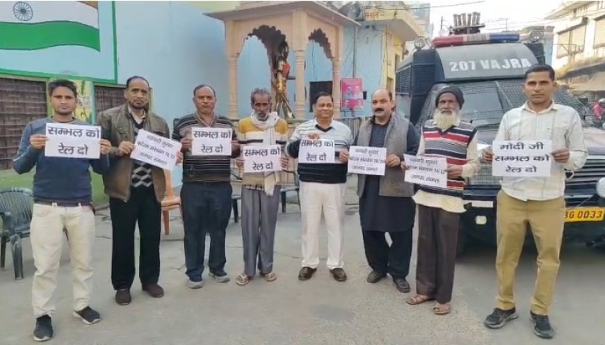 Sambhal : सम्भल–गजरौला रेल लाइन विस्तारीकरण की मांग पर व्यापारियों का प्रदर्शन