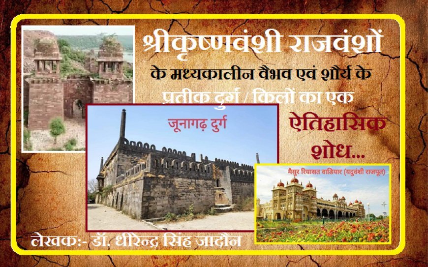 Special Article: श्रीकृष्णवंशी राजवंशों  के मध्यकालीन वैभव एवं शौर्य के प्रतीक दुर्ग / किलों का एक ऐतिहासिक शोध....