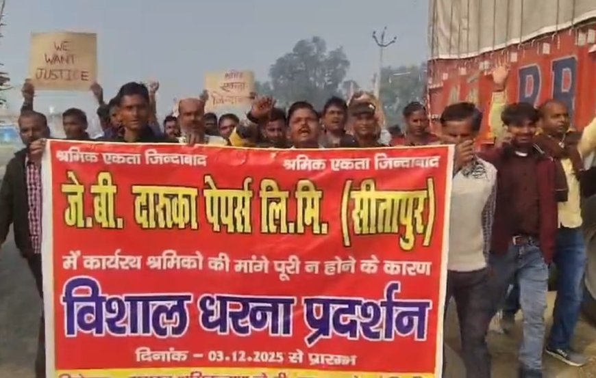 Sitapur : जेवी दारूका पेपर मिल के कर्मचारियों ने वेतन न मिलने पर जिलाधिकारी से मिलने का प्रयास किया