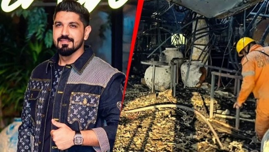 गोवा नाइटक्लब अग्निकांड: 25 मौतों के बाद मालिक सौरभ और गौरव लूथरा थाईलैंड भागे, इंटरपोल से सहायता की मांग के साथ जांच हुयी तेज। 