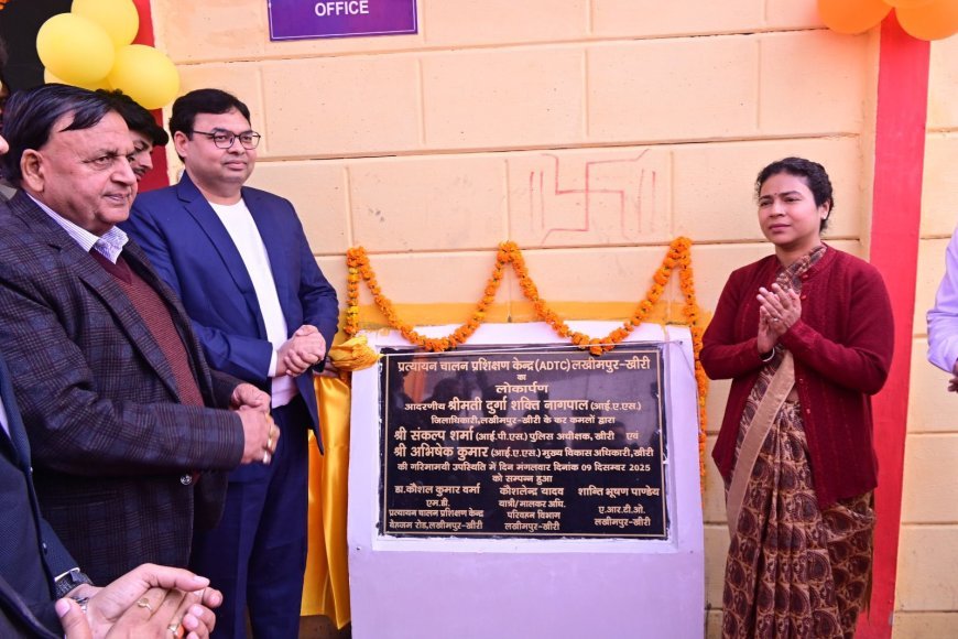 Lakhimpur : जिलाधिकारी दुर्गा शक्ति नागपाल ने हाईटेक ड्राइविंग प्रशिक्षण केंद्र का उद्घाटन, छात्रों को 25 प्रतिशत शुल्क में छूट