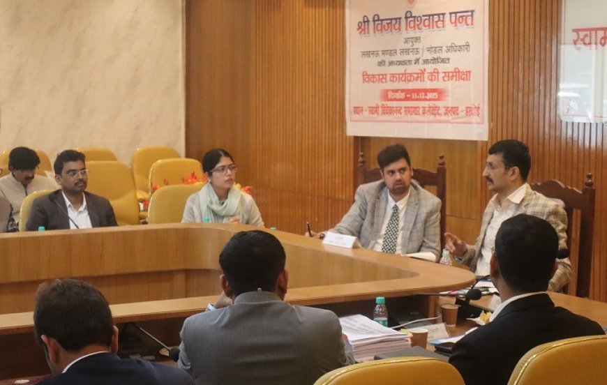 Hardoi: लखनऊ मंडलायुक्त विजय विश्वास पंत ने की विभागीय योजनाओं व विकास कार्यों की व्यापक समीक्षा, अधिकारियों को दिए कड़े निर्देश। 