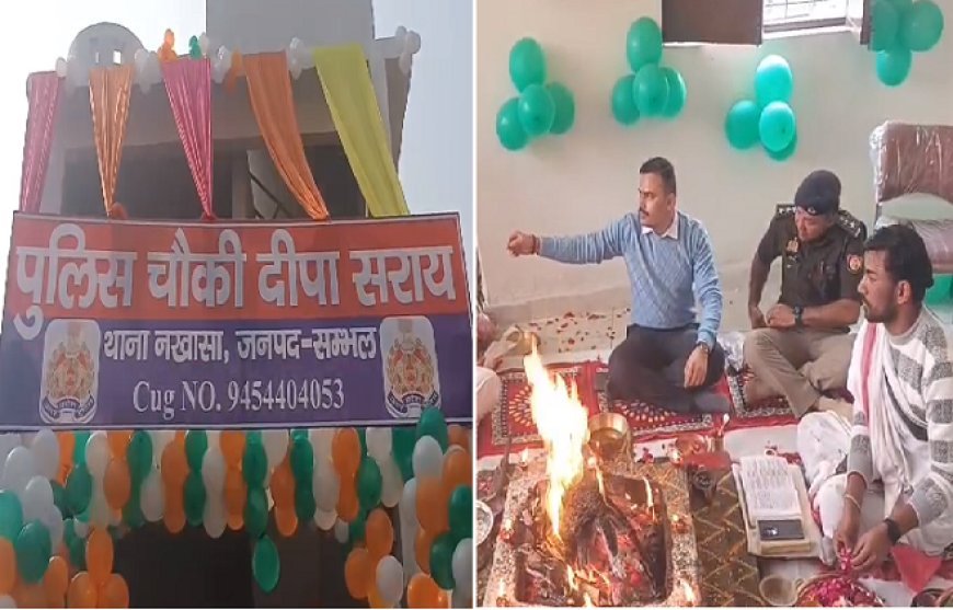 Sambhal: सम्भल में नई पुलिस चौकी का उद्घाटन, 24 नवंबर हिंसा में प्रयोग हुई ईंटों से बनी दो मंज़िला चौकी तैयार। 