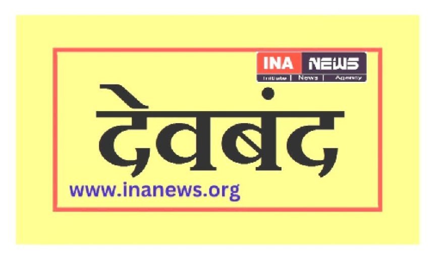 Deoband: आखिर कहां गायब हो गया चार साल का आहद, पुलिस जांच भी शून्य,20 नवंबर को घर के सामने से गायब हुआ था आहद। 