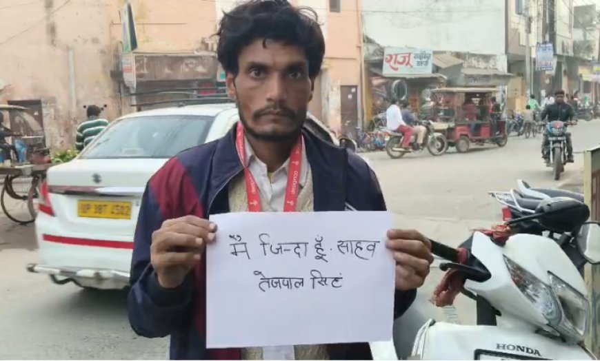 Sambahl : मैं जिंदा हूं साहब.., स्वयं के जिंदा होने की फरियाद लेकर पंहुचा शख्स, जमीन के लालच में पत्नी ने प्रेमी की मदद से पति को कागजों पर मरा दिखाया