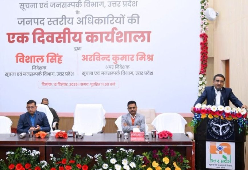 Lucknow : डिजिटल एवं आधुनिक तकनीक से बेहतर होगा प्रचार-प्रसार, मुख्यालय एवं जनपदीय सूचना अधिकारियों की एक दिवसीय कार्यशाला आयोजित