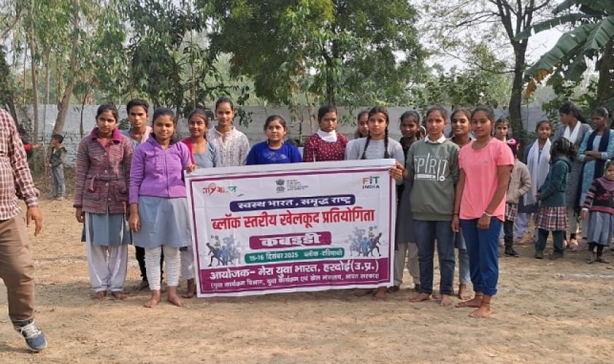 Hardoi: टड़ियावां में माय भारत हरदोई के तत्वावधान में ब्लॉक क्लस्टर स्तरीय खेलकूद प्रतियोगिता का प्रथम दिवस संपन्न। 