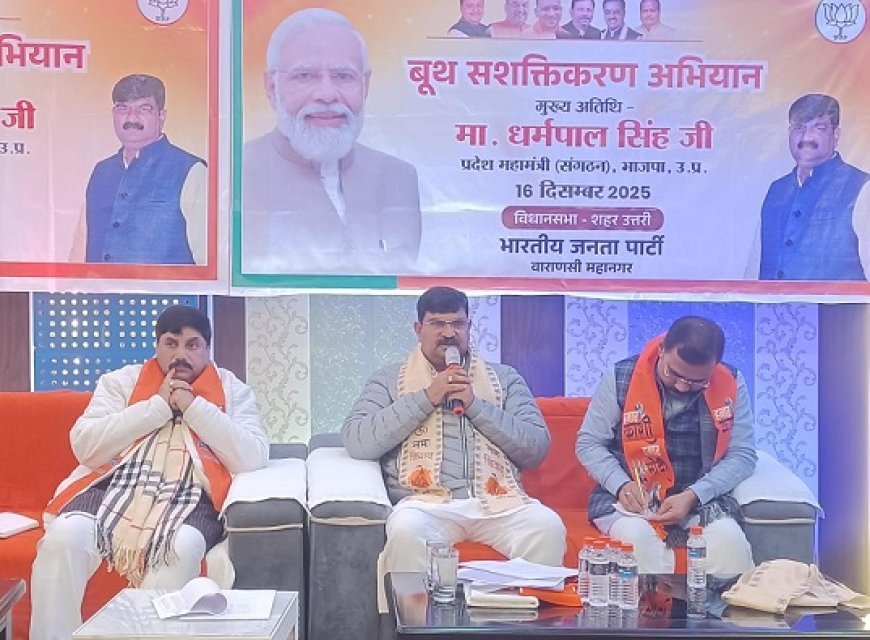 Varanasi: लोकतंत्र की मजबूती के लिए भाजपा अलर्ट: वाराणसी में विशेष गहन पुनरीक्षण पर उच्चस्तरीय बैठकें। 