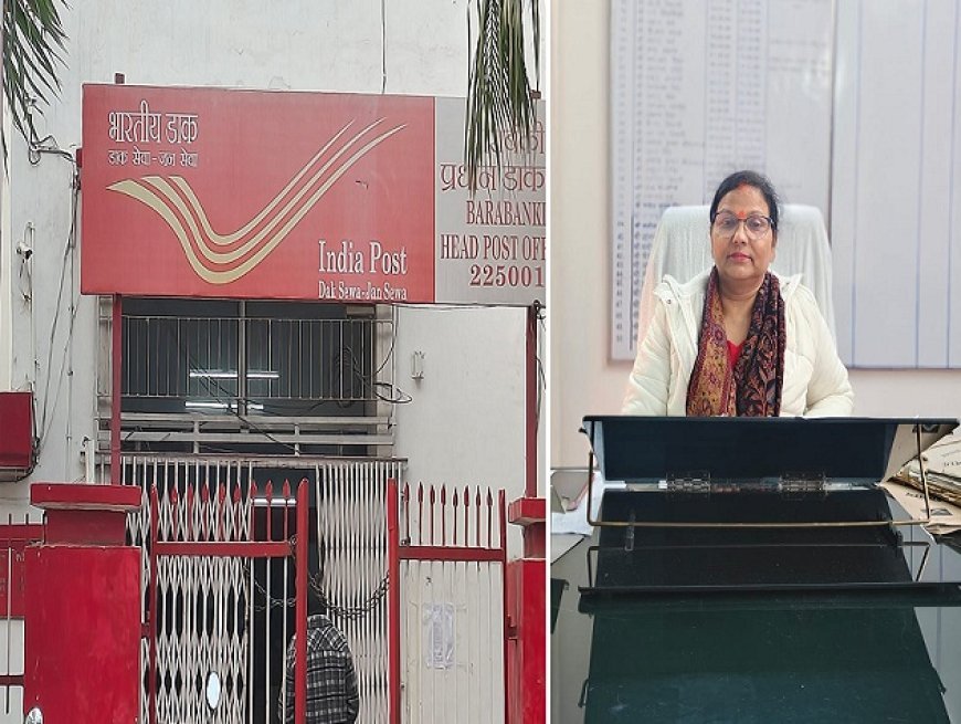 Barabanki: बाराबंकी में डाक सेवाओं का विस्तार और आधुनिकीकरण: आधार, पासपोर्ट व नई सुविधाओं की शुरुआत- डाक अधीक्षक
