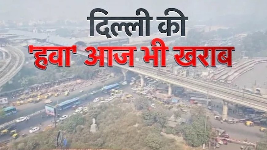 दिल्ली में प्रदूषण की बढ़ती मार: AQI 'गंभीर' श्रेणी में पहुंचने पर हाइब्रिड वर्क, कंस्ट्रक्शन वाहनों पर बैन और PUC अनिवार्य जैसे सख्त उपाय लागू। 