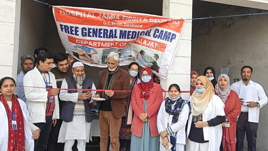 Deoband : हाशिमपुरा में जामिया तिब्बिया का मुफ्त मेडिकल कैंप, प्रधान अब्दुल सत्तार और चिकित्सा अधीक्षक अहतशामुल हक सिद्दीकी ने किया उद्घाटन