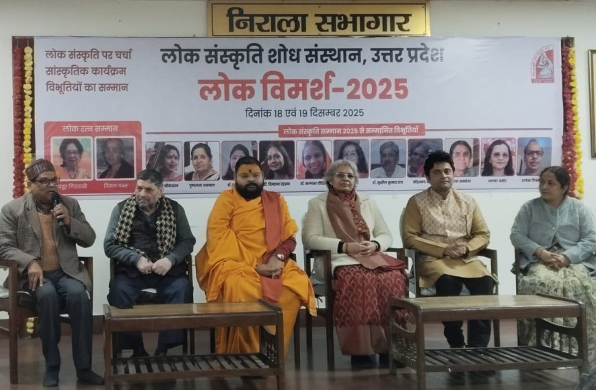 Sitapur : लोक संस्कृति पर हमें गर्व करना चाहिए तभी बचेगी।