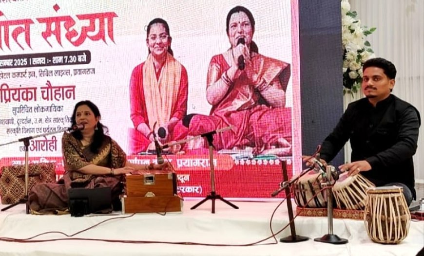 Prayagraj : प्रयागराज में पर्यावरण संरक्षण पर कार्यशाला- गायिका प्रियंका चौहान के गीतों से मंत्रमुग्ध हुए श्रोता