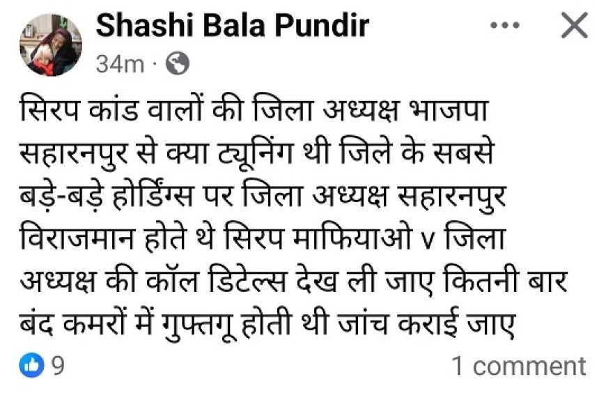 Deoband: सीरप कांड में भाजपा जिलाध्यक्ष की जांच की मांग,पूर्व विधायक शशिबाला पुंडीर ने उठाए गंभीर सवाल। 