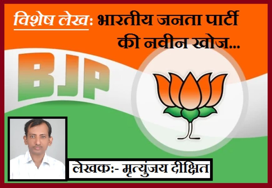 Special Article: भारतीय जनता पार्टी की नवीन खोज 