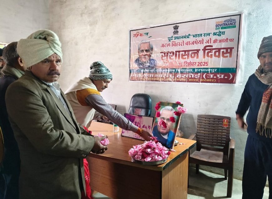 Hardoi: माय भारत के युवा मंडलों द्वारा मनाया गया सुशासन दिवस, युवाओं ने सुनाए अटल जी के सम्मान गीत और कविताएं। 