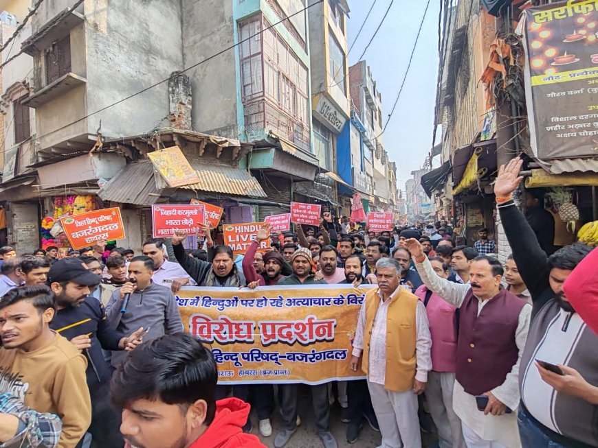 Hathras : सिकंदराराऊ में विश्व हिंदू परिषद और बजरंग दल ने बांग्लादेश में हिंदुओं पर हमलों के विरोध में प्रदर्शन किया