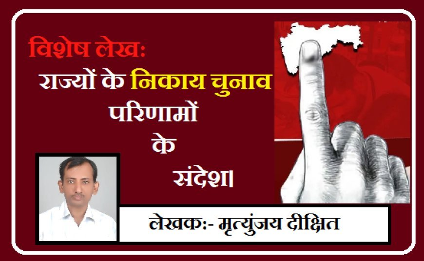 Special Article: राज्यों के निकाय चुनाव परिणामों के संदेश। 