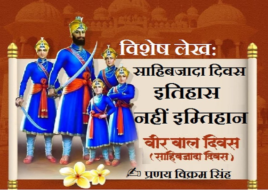 Special Article: साहिबजादा दिवस- इतिहास नहीं इम्तिहान।