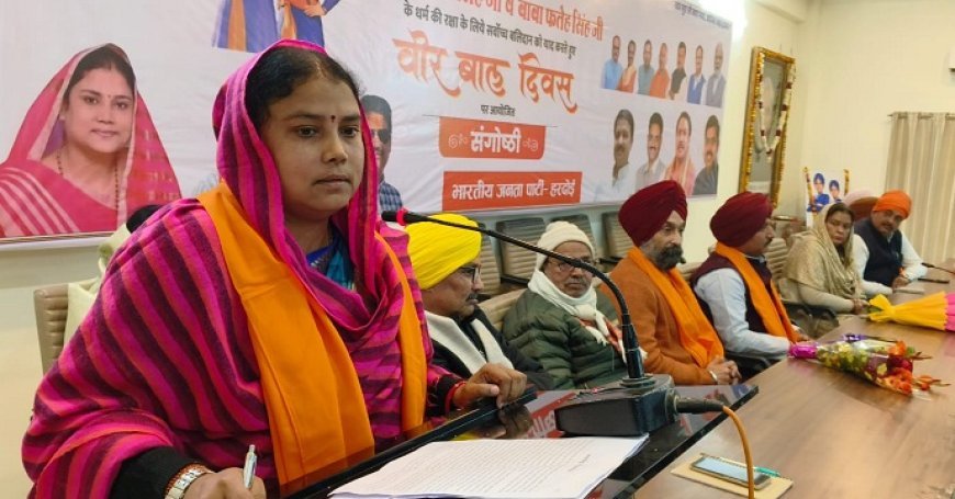 Hardoi: वीर बाल दिवस पर भाजपा जिला कार्यालय में संगोष्ठी आयोजित, साहिबजादों के बलिदान को किया याद। 