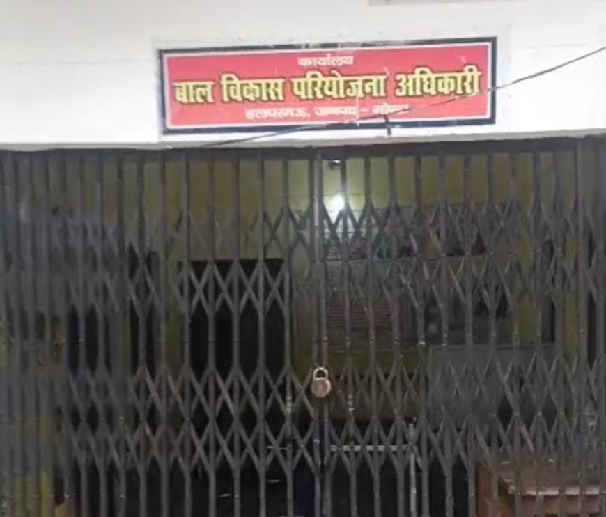 Gonda: हलधरमऊ बाल विकास परियोजना कार्यालय में लापरवाही चरम पर, सवा 11 बजे तक ताला लटका, अधिकारी नदारद। 