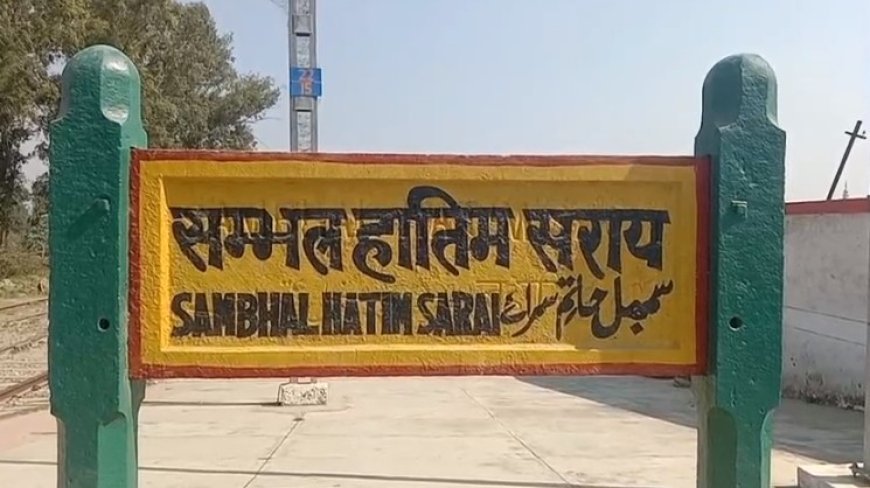 Sambhal: 2010 में पास हुआ प्रस्ताव, श्रेय की राजनीति में अटका रहा काम, रेल लाइन विस्तारीकरण की मांग।