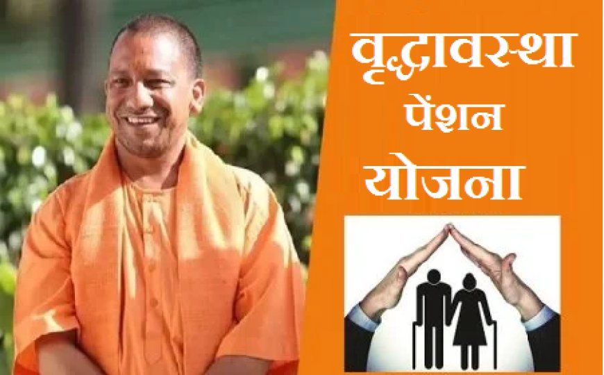 Lucknow: मुख्यमंत्री योगी आदित्यनाथ के नेतृत्व में राष्ट्रीय वृद्धावस्था पेंशन योजना को मिली नई गति। 