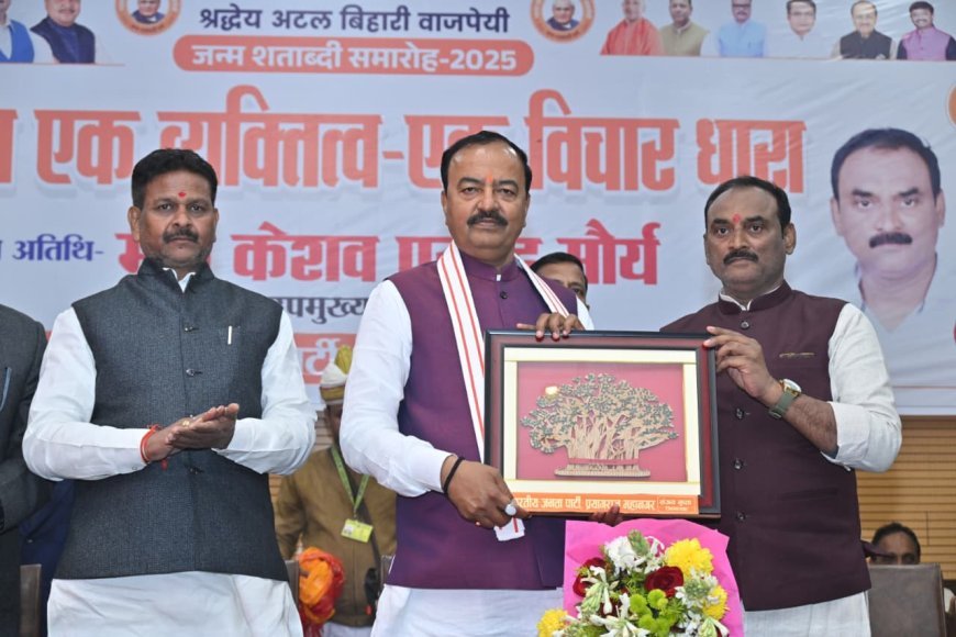 Lucknow : अटल बिहारी वाजपेयी का दूरदर्शी नेतृत्व आत्मनिर्भर भारत का मार्गदर्शक- उप मुख्यमंत्री केशव प्रसाद मौर्य