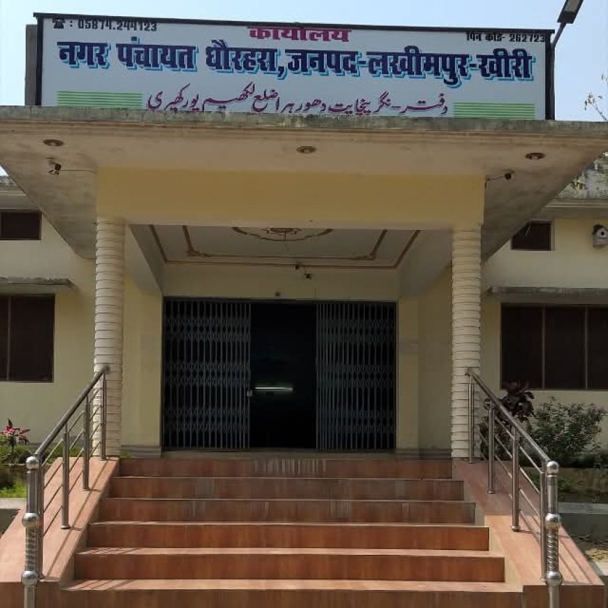 Lakhimpur : धौरहरा नगर पंचायत में विकास कार्यों में लापरवाही और अनियमितता के आरोप