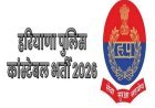 हरियाणा पुलिस कॉन्सटेबल भर्ती 2026- 5500 पदों पर निकली अधिसूचना, इस दिन से शुरू होंगे आवेदन, जानिए पूरा प्रोसेस। 