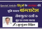 Special Article: हिंदुओं के नरसंहार की भूमि बनता बांग्लादेश सेक्युलर दलों के मुंह पर लगा ताला।  