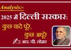विश्लेषण- 2025 में दिल्ली सरकार: कुछ वादे पूरे, कुछ अधूरे।