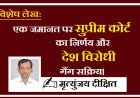 Special Article: एक जमानत पर सुप्रीम कोर्ट का निर्णय और देश विरोधी गैंग सक्रिय। 
