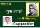 Special Article: 12 जनवरी विशेष - युवा आदर्श:  स्वामी विवेकानंद 