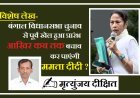 Special Article- बंगाल विधानसभा चुनाव  से पूर्व खेल हुआ प्रारंभ, आखिर कब तक बचाव कर पाएंगी ममता दीदी ?