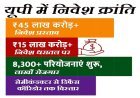यूपी दिवस विशेष: प्रदेश में निवेश के नए युग का आगाज, एमओयू से ग्राउंड ब्रेकिंग तक ऐतिहासिक प्रगति। 