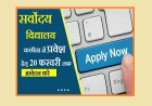 Hardoi: सर्वोदय विद्यालय कछौना में प्रवेश हेतु 20 फरवरी तक आवेदन करें- जि0स0क0 अधिकारी